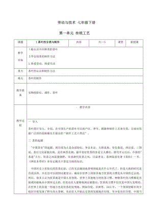 2024人民出版社版七年级下册《劳动技术》第一单元第1课《茶叶的分类与制作》教案.docx