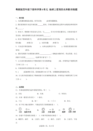 2024新粤教粤科版四年级下册《科学》第4单元地球上看到的光和影训练题（含答案）.docx