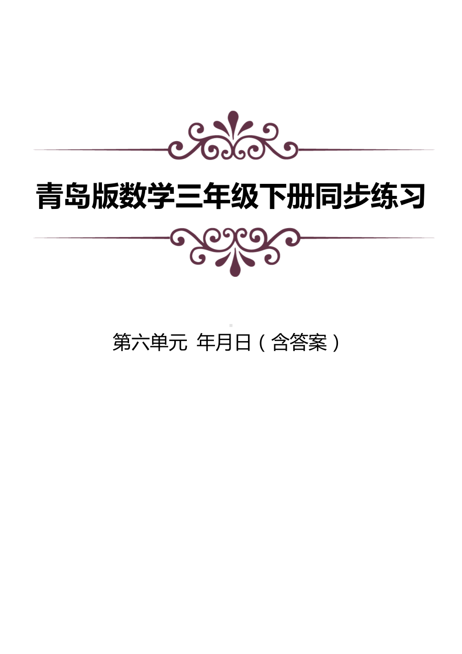 青岛版数学三下第六单元同步练习及答案：年月日.docx_第1页