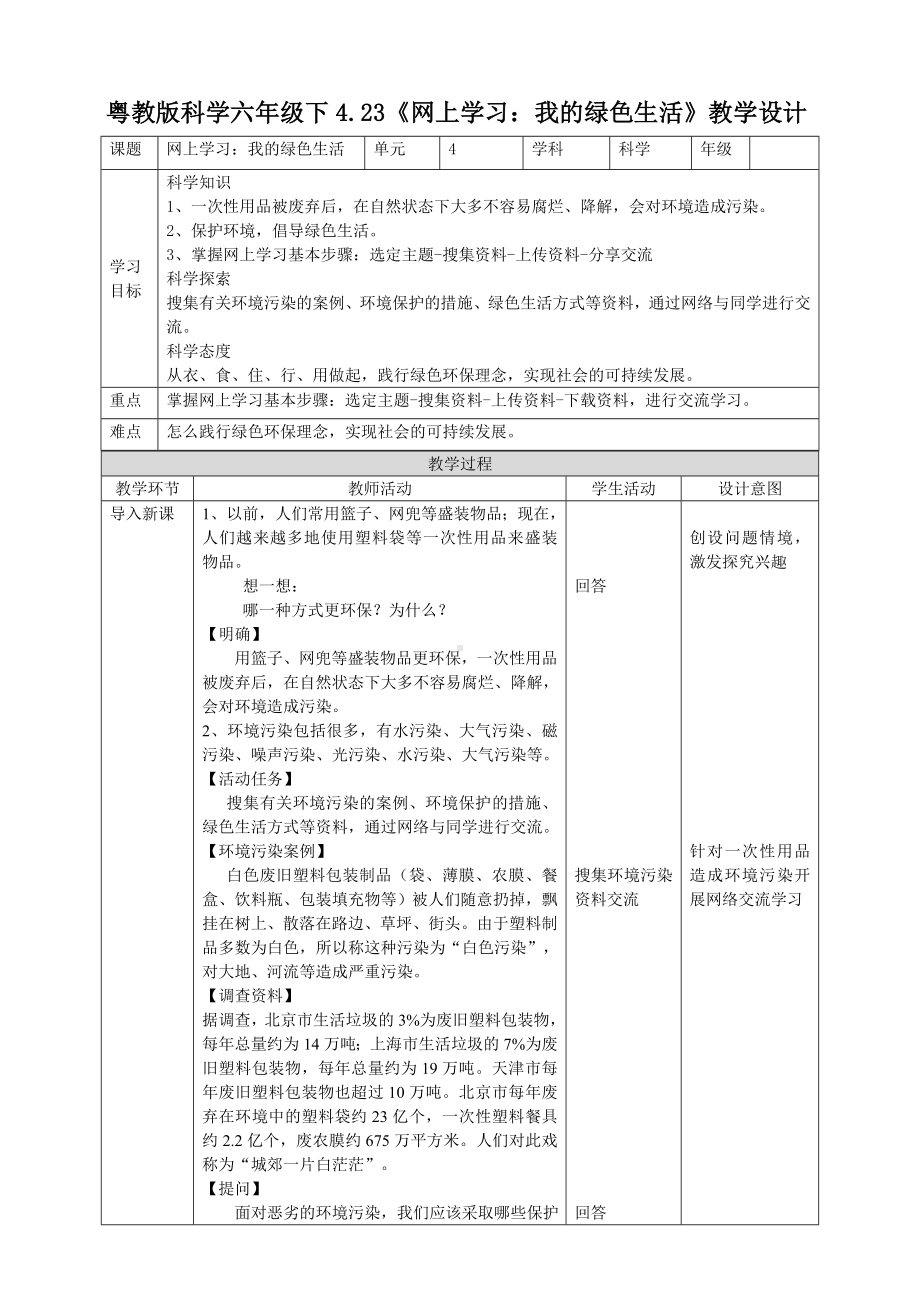 4.23《网上学习：我的绿色生活》教案-2024新粤教粤科版六年级下册《科学》.doc_第1页