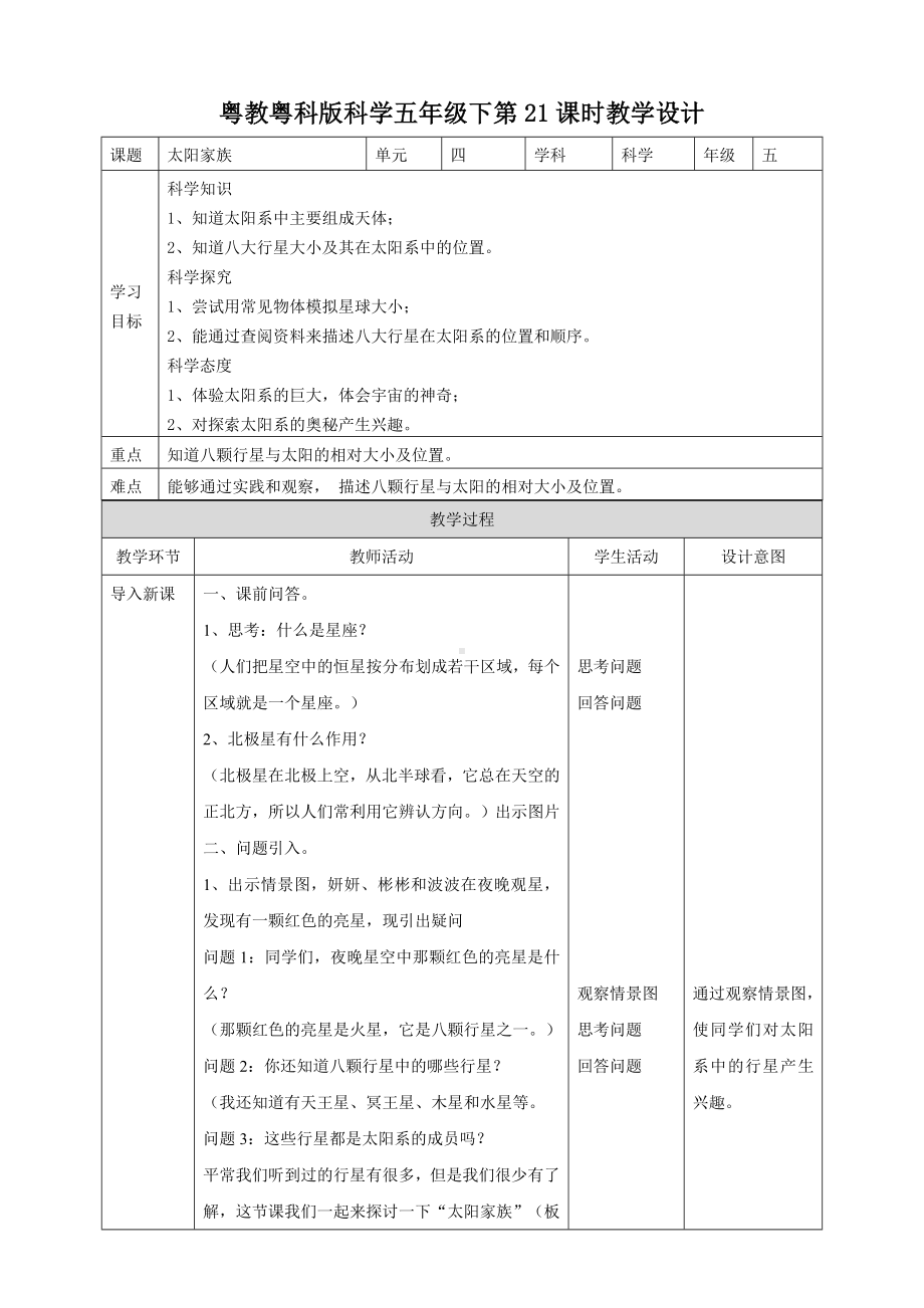 2024新粤教粤科版五年级下册《科学》21《太阳家族》教案.doc_第1页