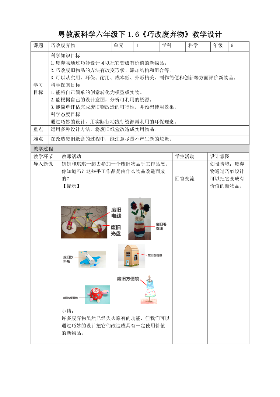 1.6《巧改废弃物》教案-2024新粤教粤科版六年级下册《科学》.doc_第1页