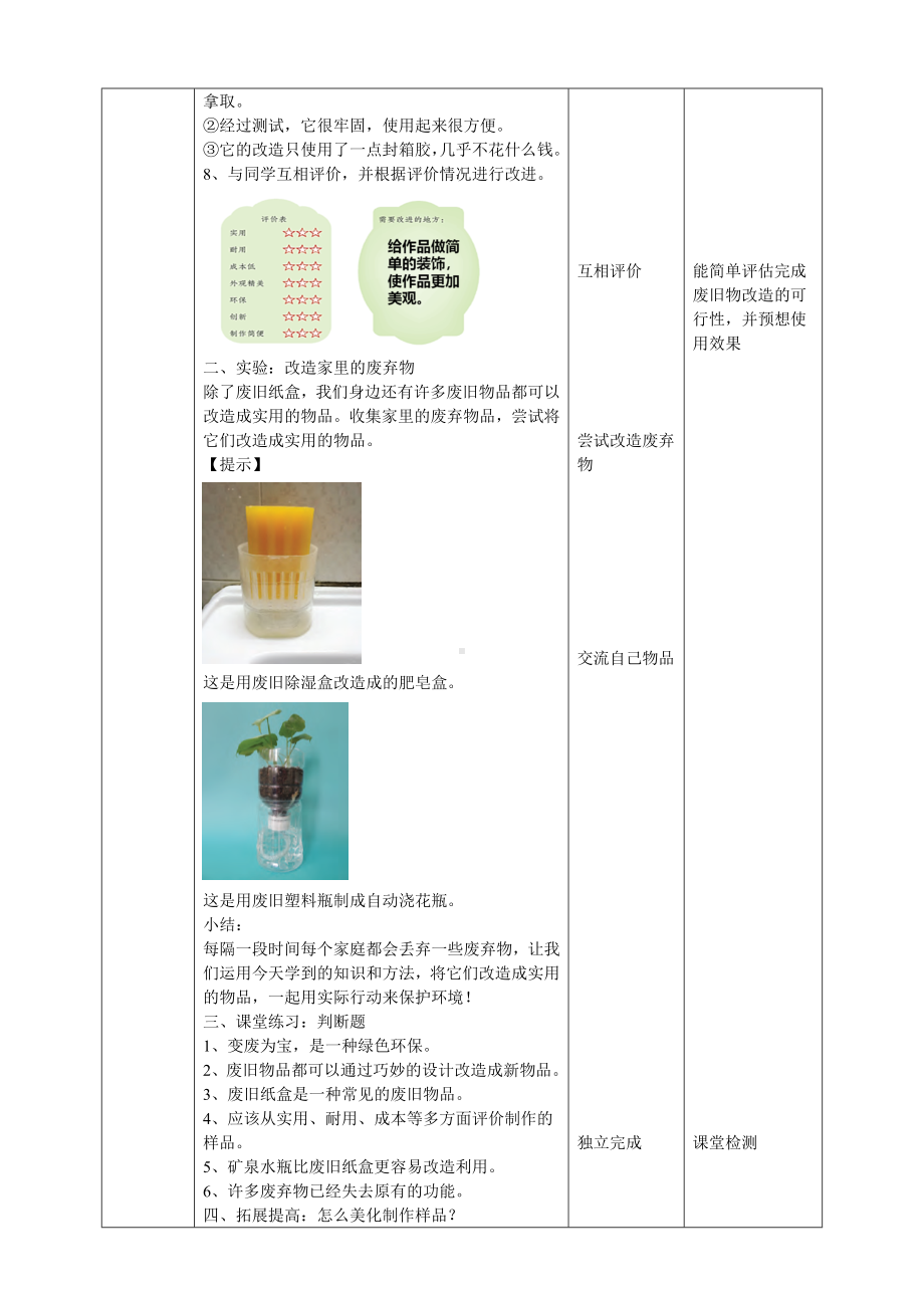 1.6《巧改废弃物》教案-2024新粤教粤科版六年级下册《科学》.doc_第3页