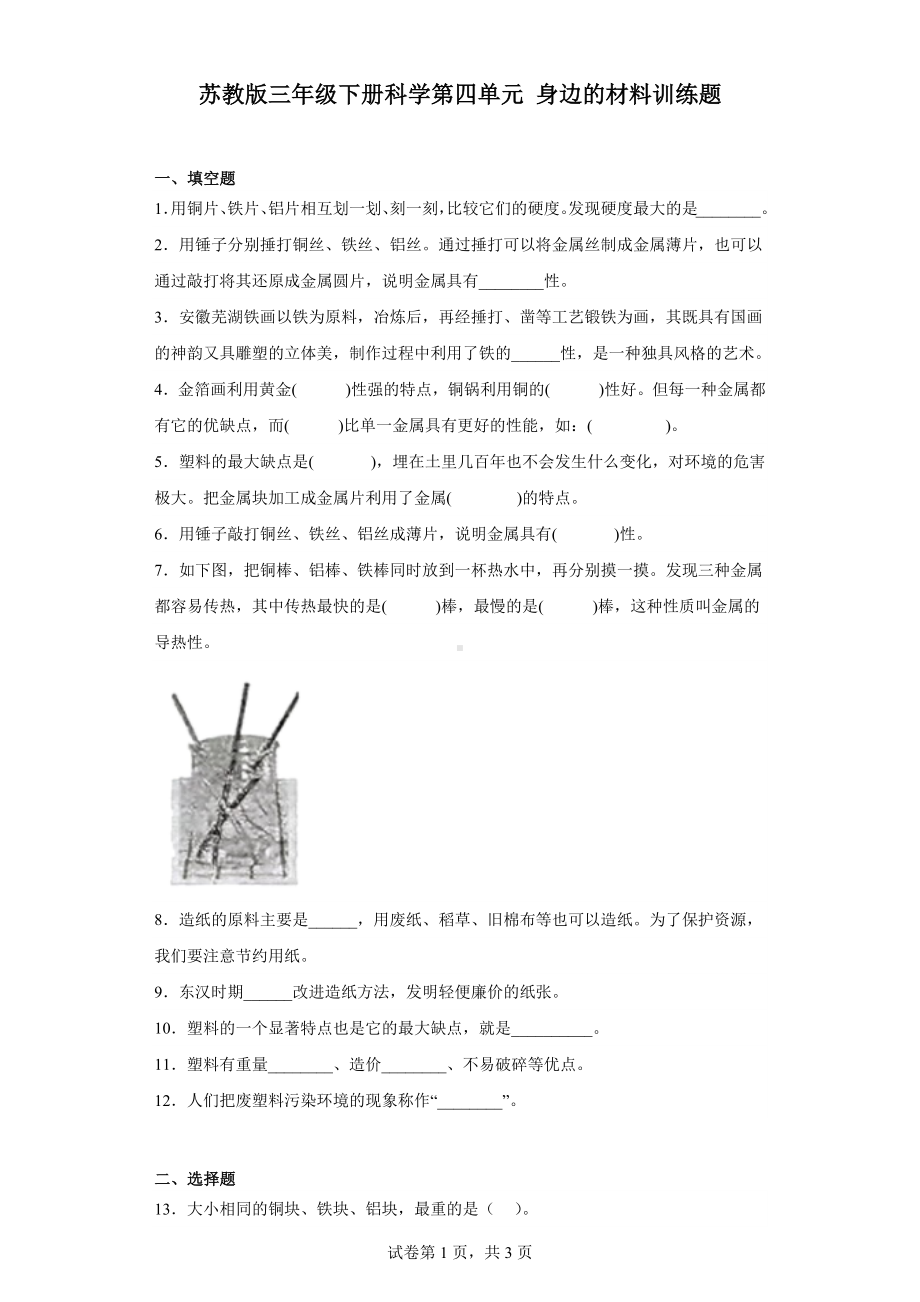 2024新苏教版三年级下册《科学》第四单元身边的材料训练题（含答案）.docx_第1页