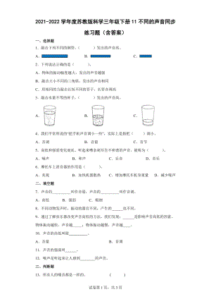 11不同的声音同步练习题（含答案）-2024新苏教版三年级下册《科学》.docx