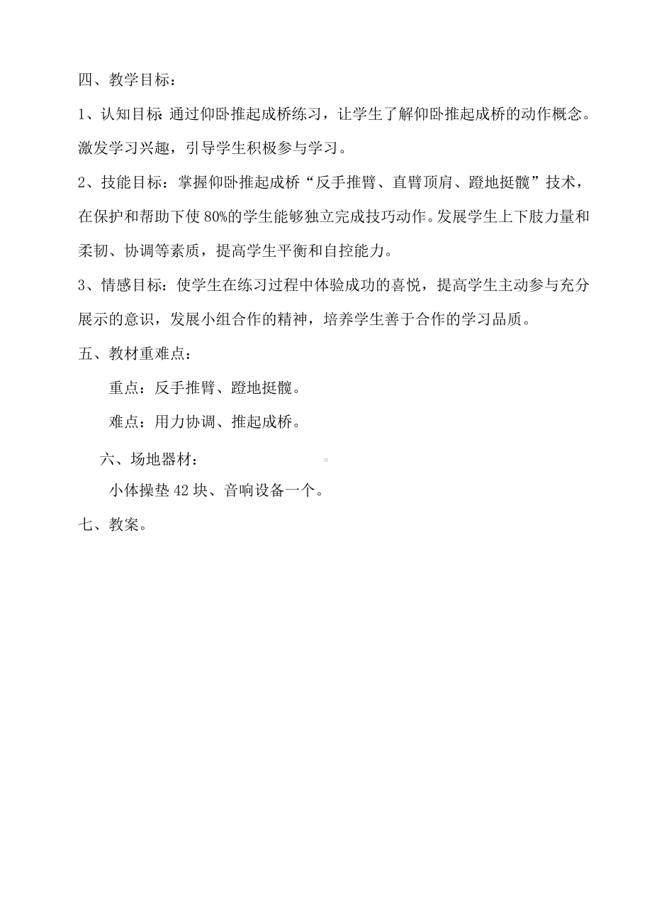 2024人教版八年级全一册《体育》1.1科学发展体能-《仰卧推起成桥》教案.doc_第2页