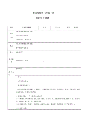 2024人民出版社版七年级下册《劳动技术》第五单元3课《布艺包制作》教案.docx