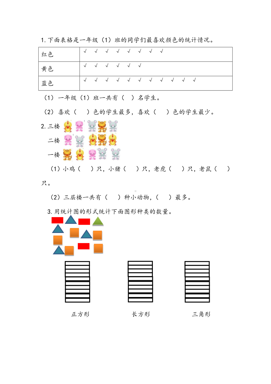 青岛版数学一年级下册同步练习及答案：10.5统计.docx_第1页