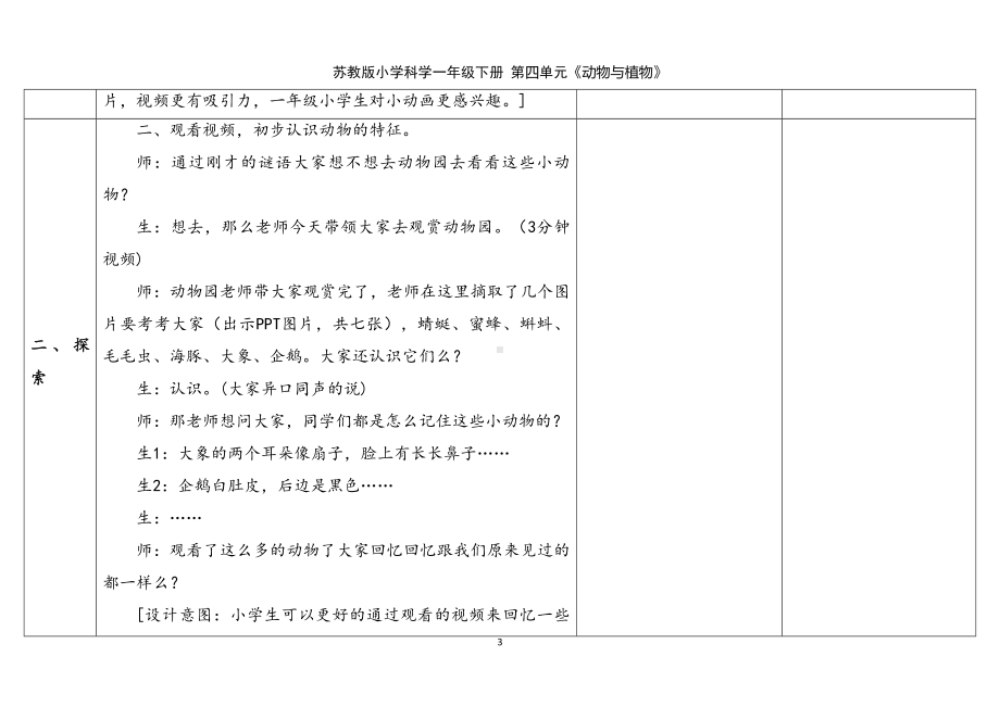 10．形形色色的动物 表格式教案（含课堂练习和反思）-2024新苏教版一年级下册《科学》.docx_第3页