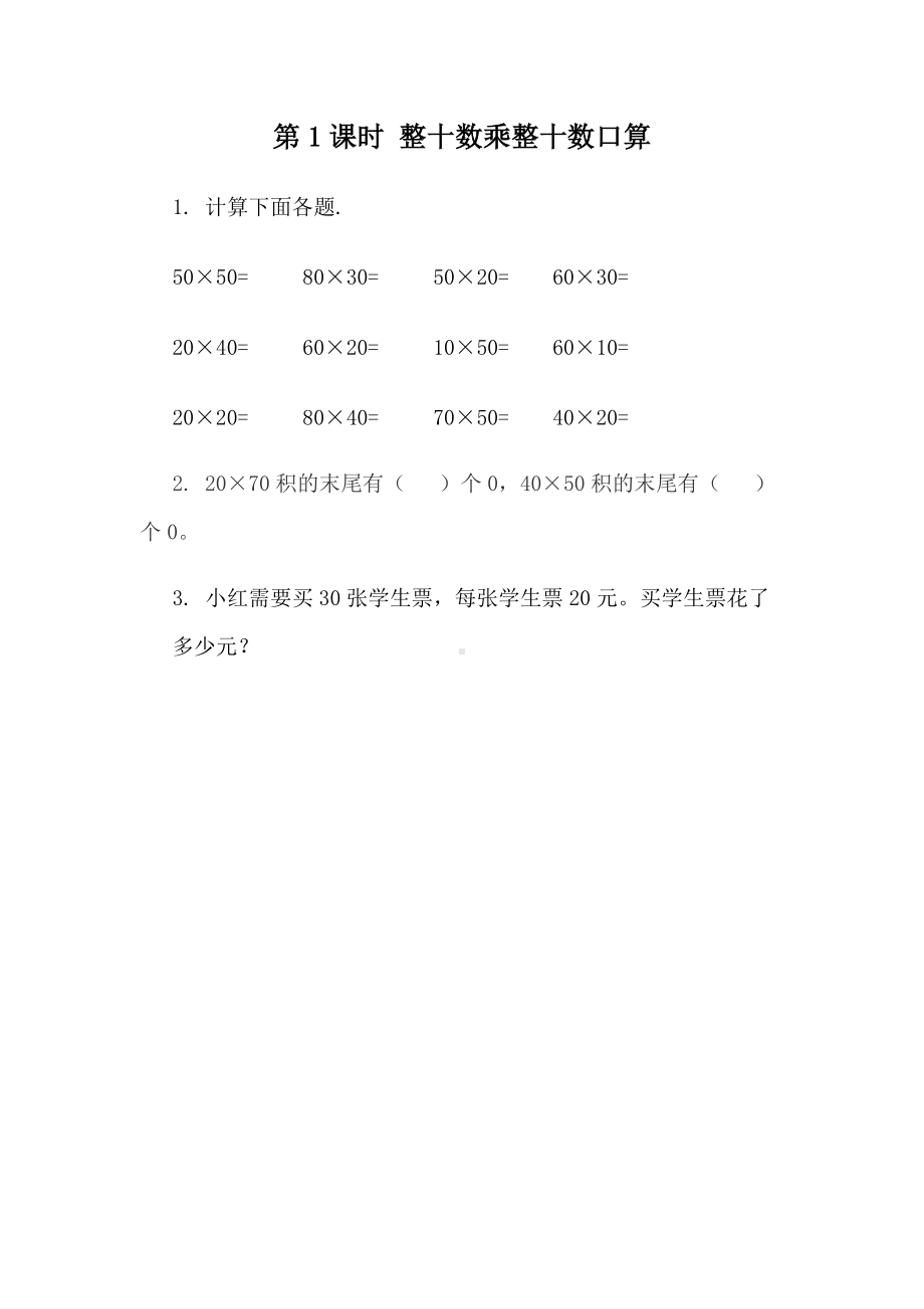 青岛版数学三年级下册同步练习及答案：3.2 整十数乘整十数.docx_第1页