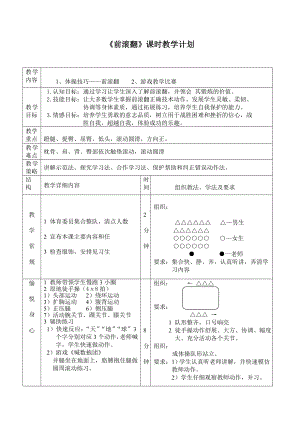 4.2体操类运动的注意事项 前滚翻 教案-2024华东师大版七年级《体育与健康》.doc