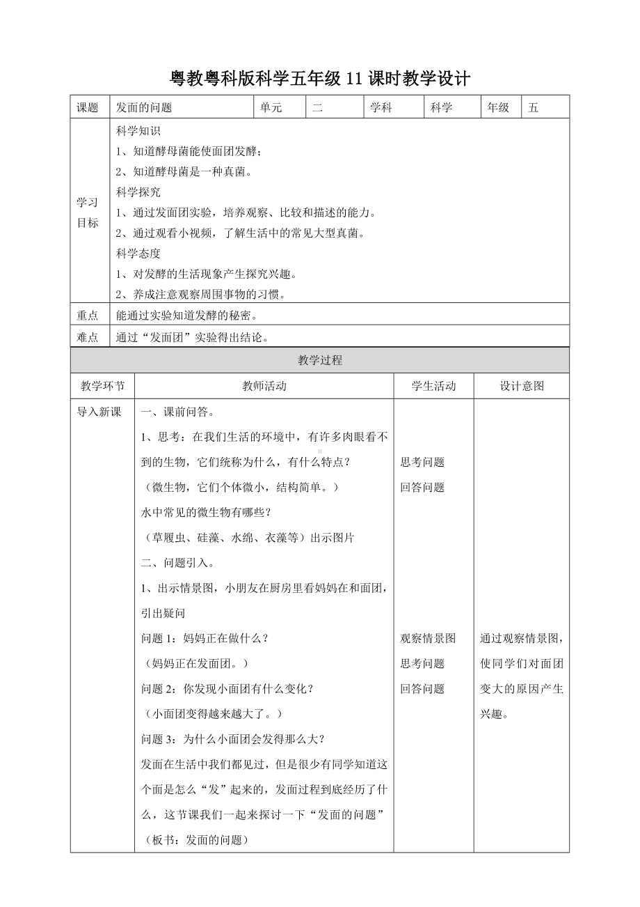 2024新粤教粤科版五年级下册《科学》11《发面的学问》教案.doc_第1页