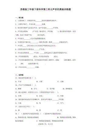 2024新苏教版三年级下册《科学》第三单元声音的奥秘训练题（含答案）.docx