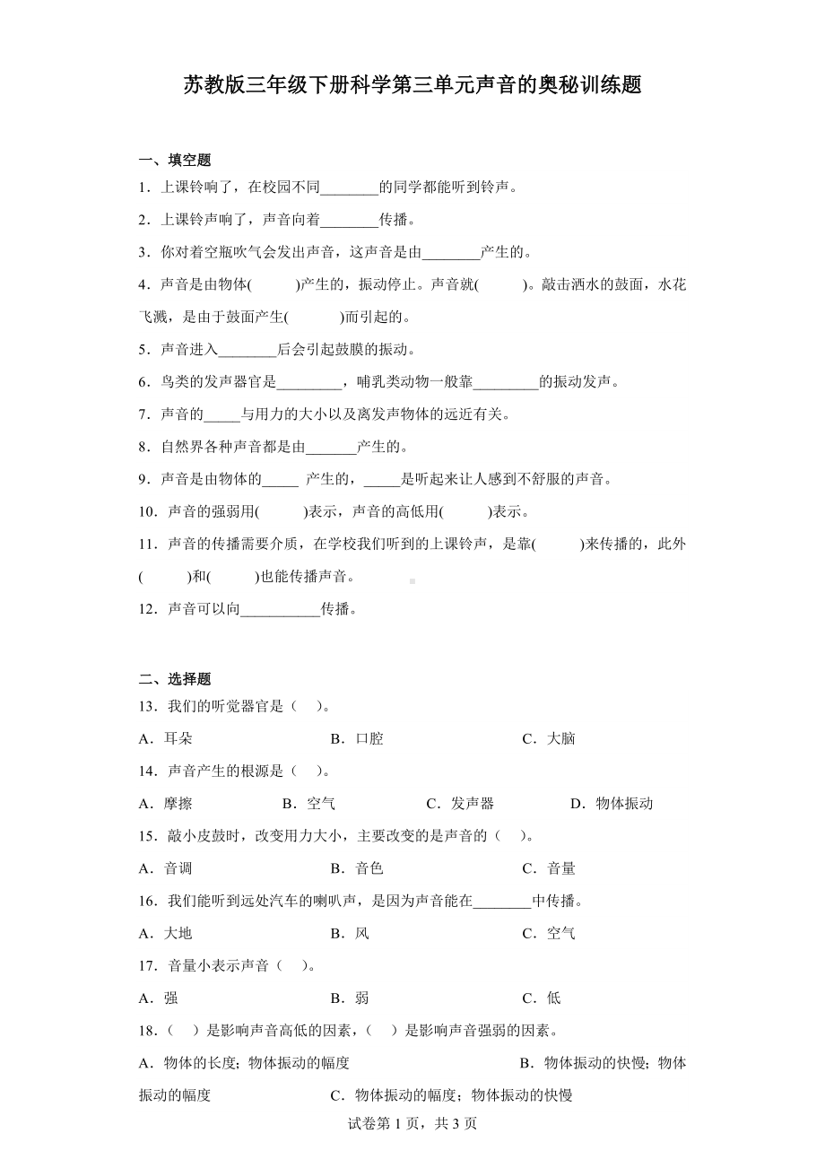 2024新苏教版三年级下册《科学》第三单元声音的奥秘训练题（含答案）.docx_第1页