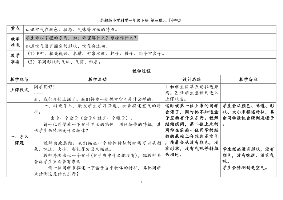 9.空气是什么样的表格式教案（含课堂练习和反思）-2024新苏教版一年级下册《科学》.docx_第2页