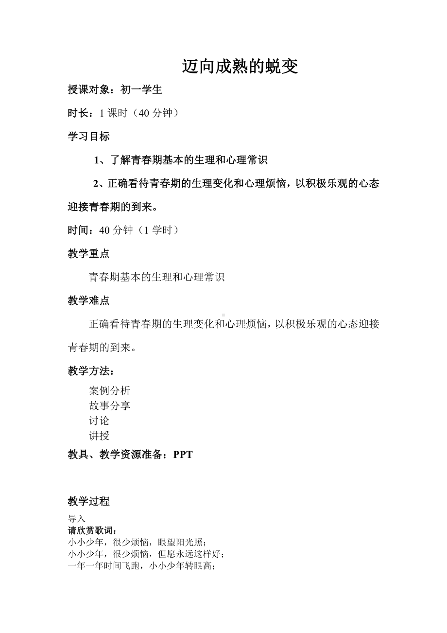 9.6迈向成熟的蜕变 青春期特点、常见问题与预防 教案 -2024华东师大版七年级《体育与健康》.doc_第1页