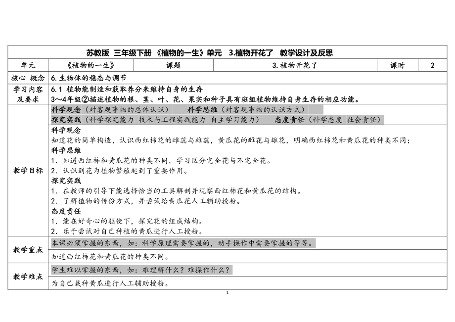 3.《植物开花了》第一课时 表格式教案（含课堂练习和反思）-2024新苏教版三年级下册《科学》.docx_第1页