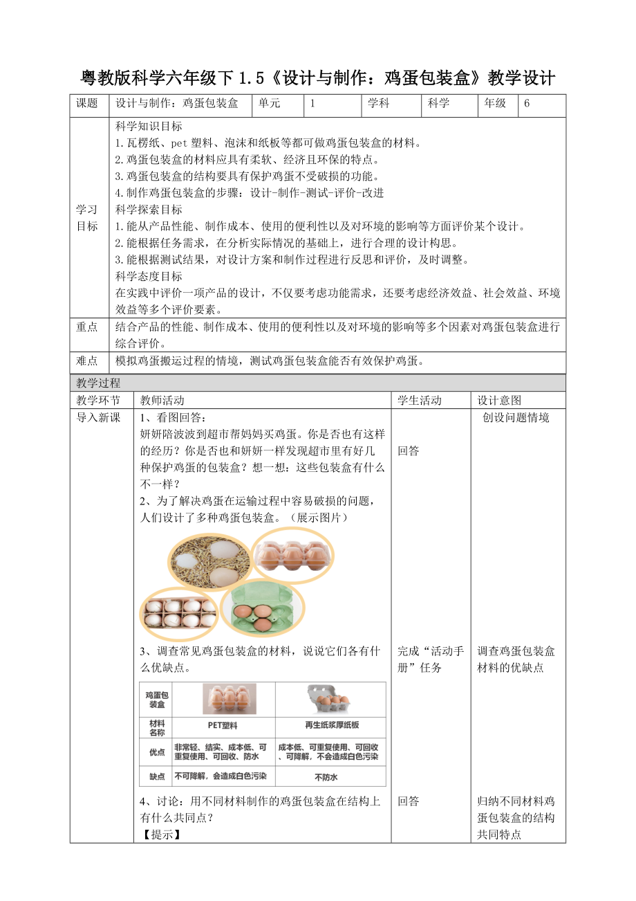 1.5《设计与制作：鸡蛋包装盒》教案-2024新粤教粤科版六年级下册《科学》.doc_第1页