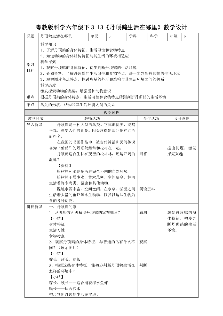 3.13《丹顶鹤生活在哪里》教案-2024新粤教粤科版六年级下册《科学》.doc_第1页