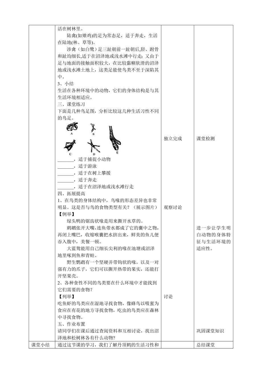 3.13《丹顶鹤生活在哪里》教案-2024新粤教粤科版六年级下册《科学》.doc_第3页