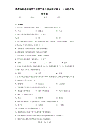 2024新粤教粤科版四年级下册《科学》第三单元综合测试卷（一）运动与力含答案.docx