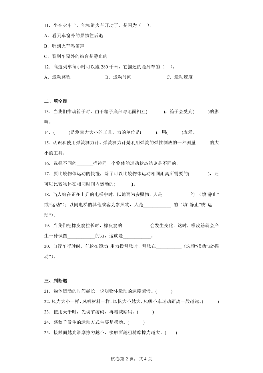 2024新粤教粤科版四年级下册《科学》第三单元综合测试卷（一）运动与力含答案.docx_第2页