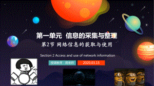 1.2 网络信息的获取与使用 ppt课件-2024新川教版（2019）七年级下册《信息技术》.pptx