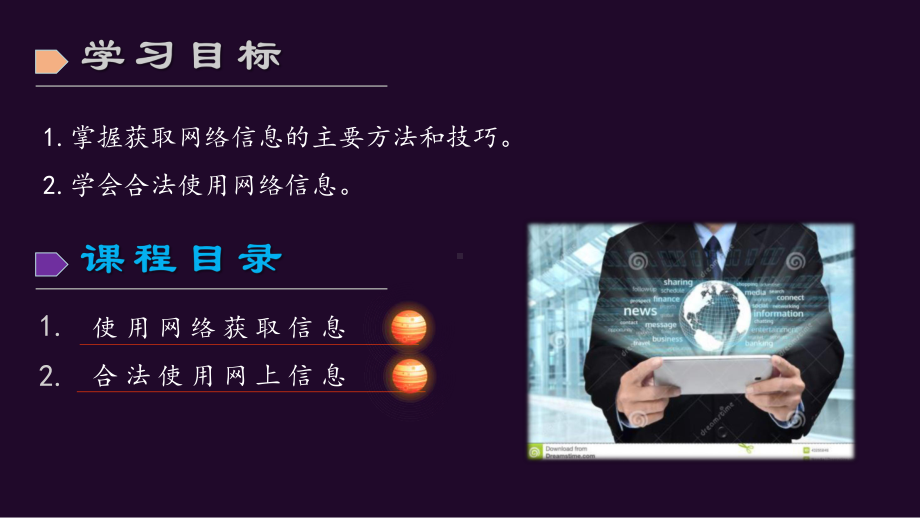 1.2 网络信息的获取与使用 ppt课件-2024新川教版（2019）七年级下册《信息技术》.pptx_第3页