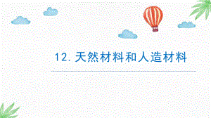 4.12《天然材料和人造材料》（PPT课件8ppt）-2024新苏教版三年级下册《科学》.pptx