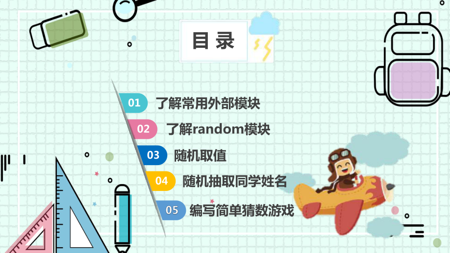 3.2学用random模块 （第二课时） ppt课件-2024新川教版（2019）七年级下册《信息技术》.pptx_第2页