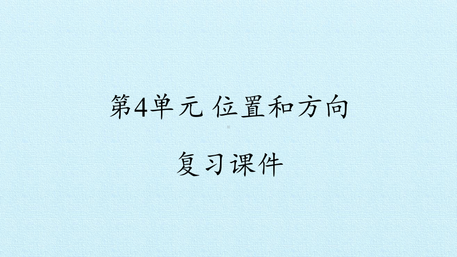 2024新粤教粤科版二年级下册《科学》第4单元 位置和方向 复习ppt课件（12ppt）.pptx_第1页