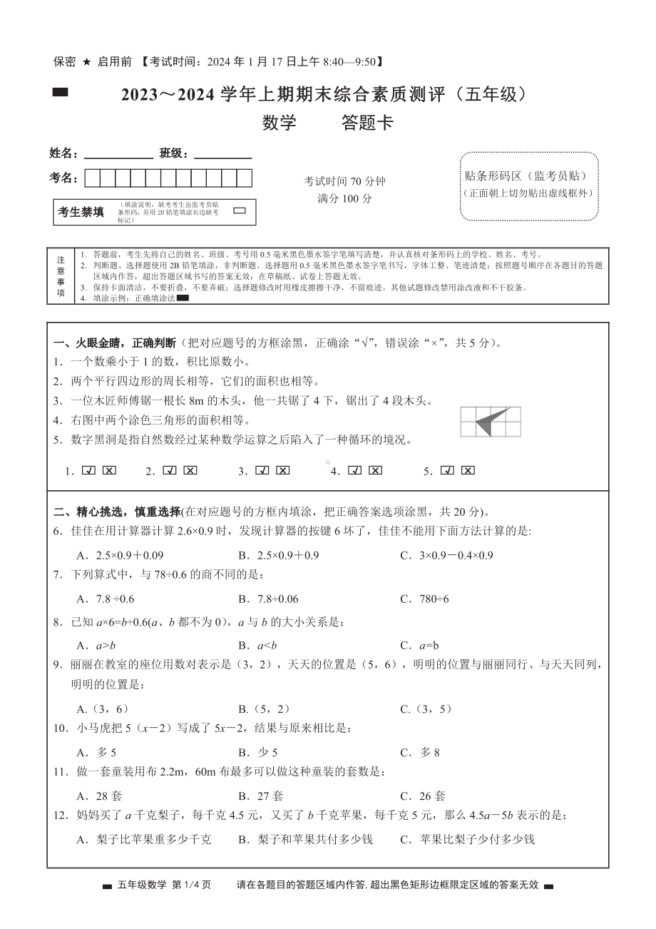 2023秋期末测试 绵阳五年级上数学试卷答题卡及答案（ 绵阳市高品质共同体联盟学校）.pdf_第1页