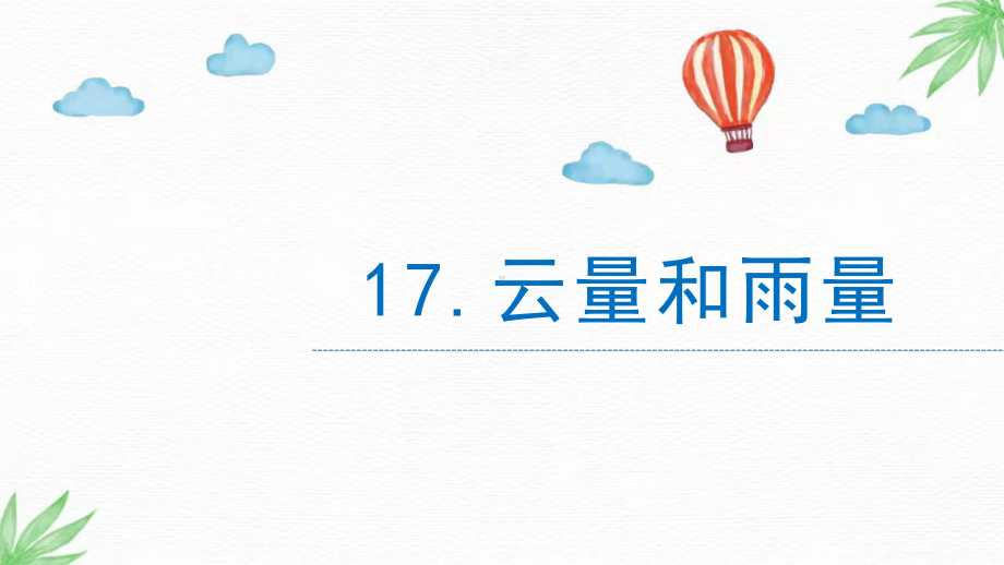 5.17《云量和雨量》（PPT课件12ppt）-2024新苏教版三年级下册《科学》.pptx_第1页