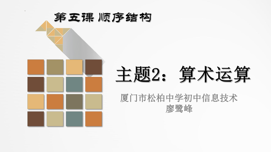 第5课 主题2 算术运算 ppt课件-2024新闽教版（2020）七年级下册《信息技术》 .pptx_第1页