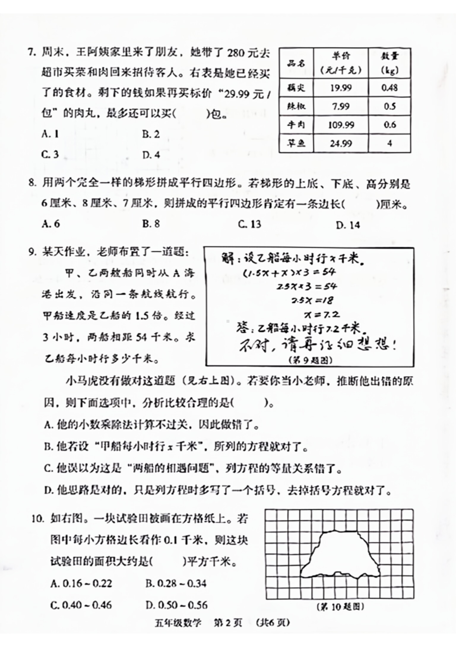 广州越秀区2023-2024五年级上册数学期末试卷及答案.pdf_第2页