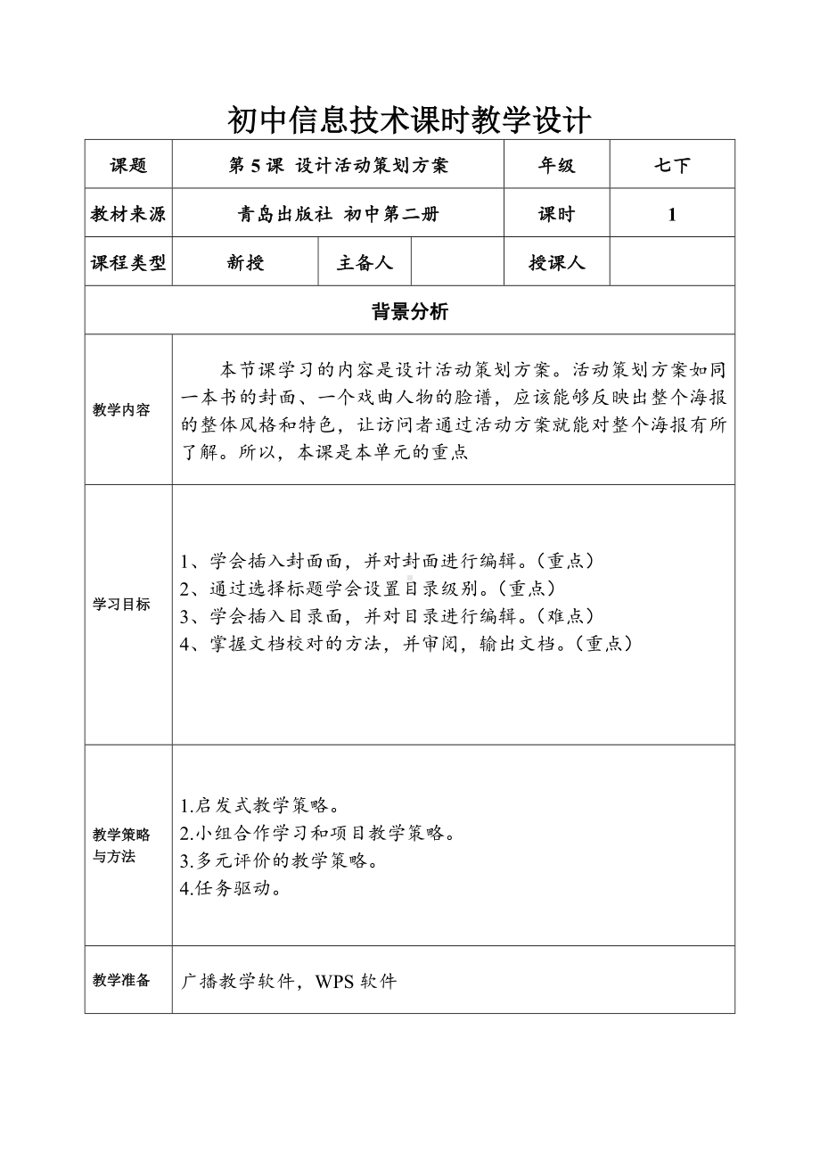 2024新青岛版（2019）七年级下册《信息技术》第二单元第5课设计活动策划方案.doc_第1页