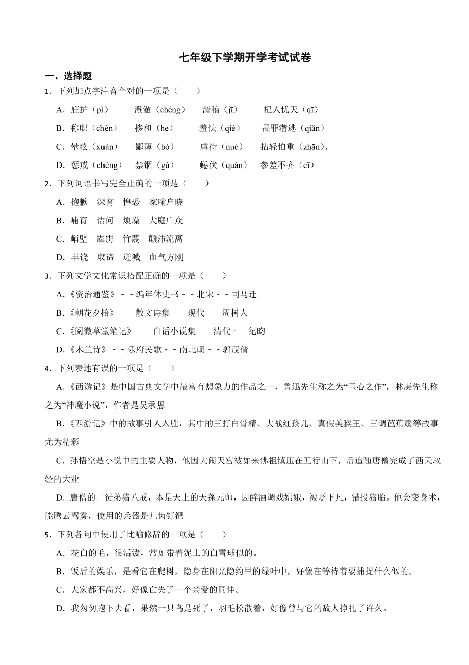 四川省江油市2024年七年级下学期开学考试试卷附答案.pdf_第1页