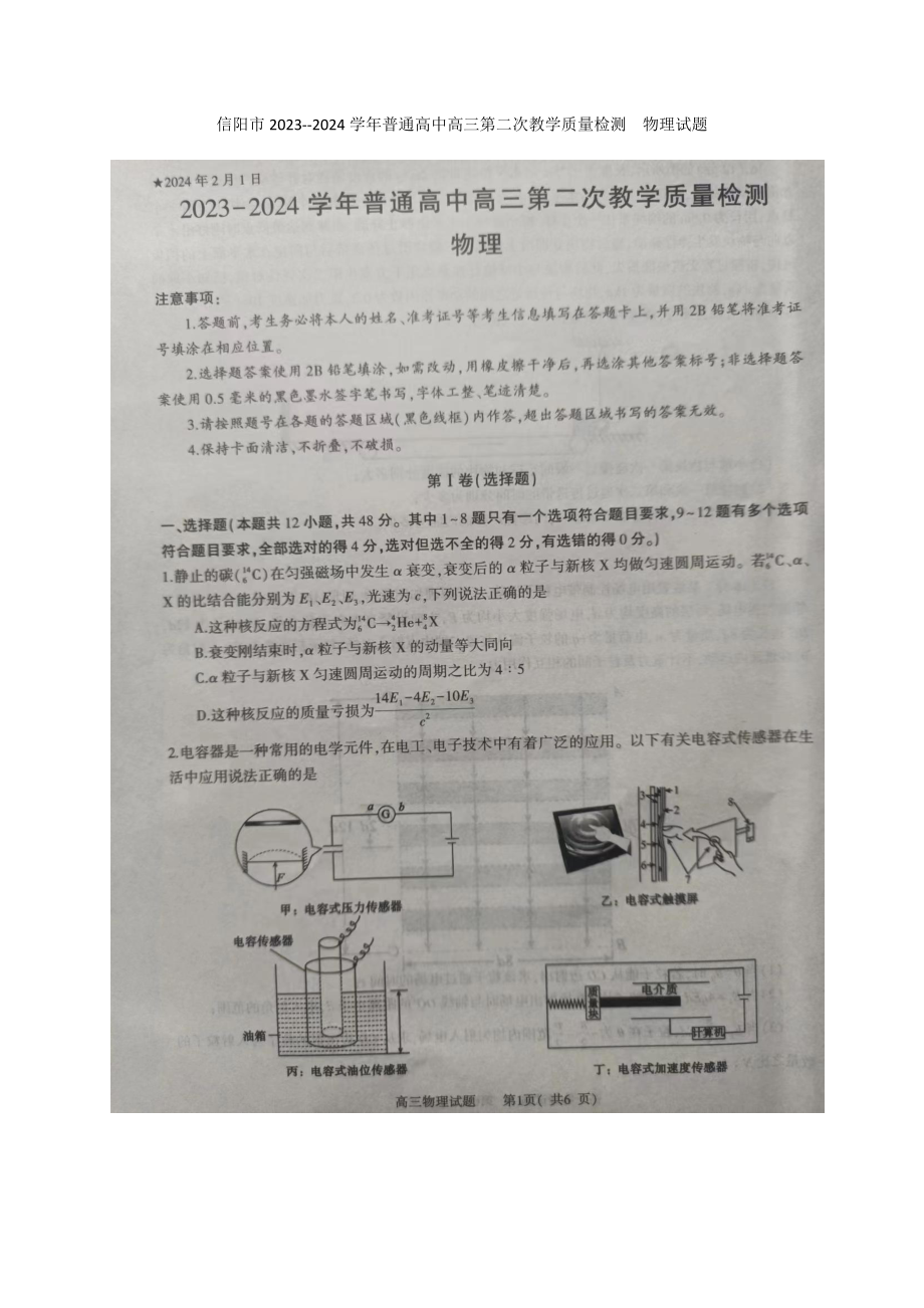 河南省信阳市2023-2024高三第二次教学质量检测物理试卷及答案.docx_第1页