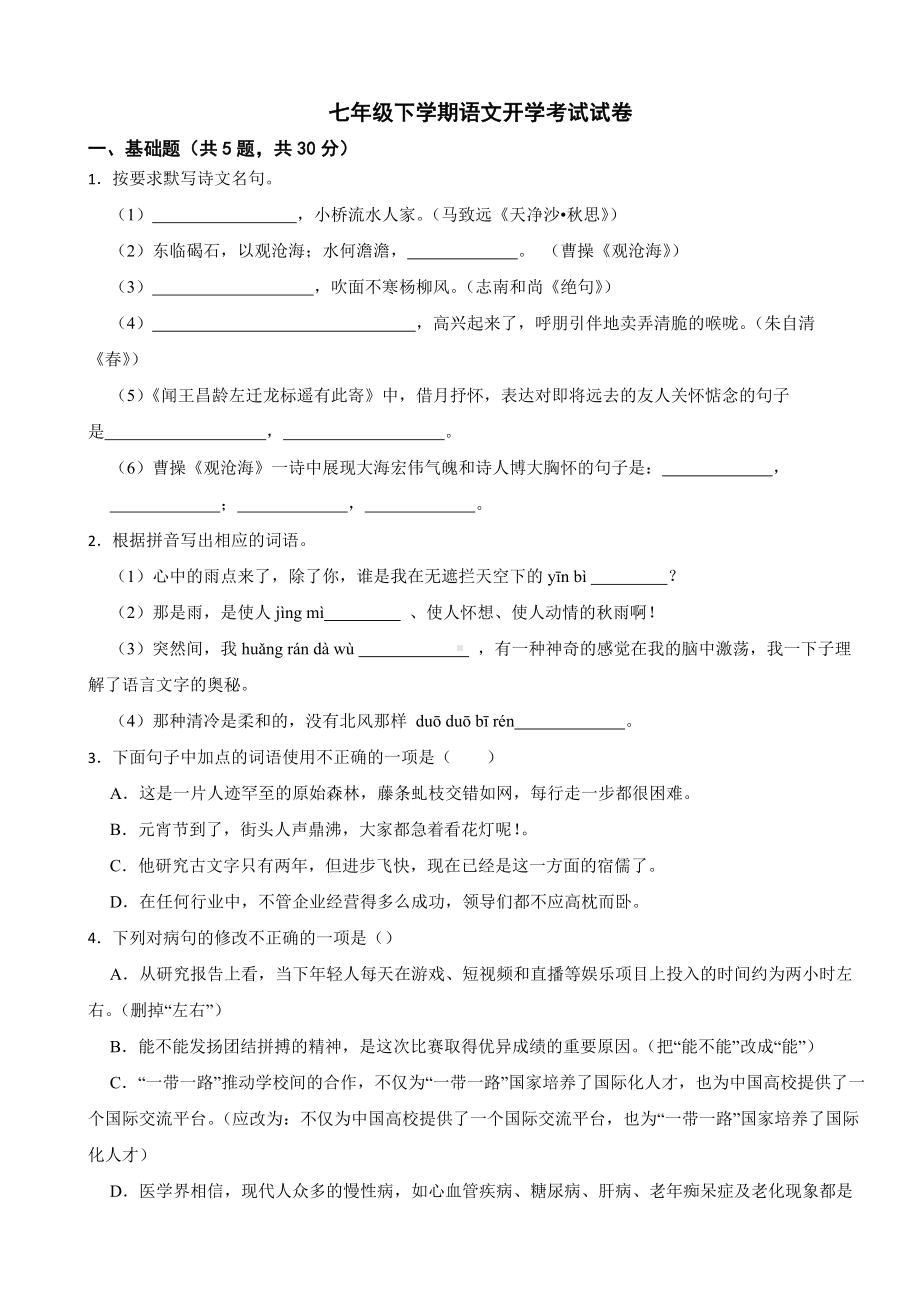 广东省惠州市惠阳区2024年七年级下学期语文开学考试试卷附参考答案.docx_第1页