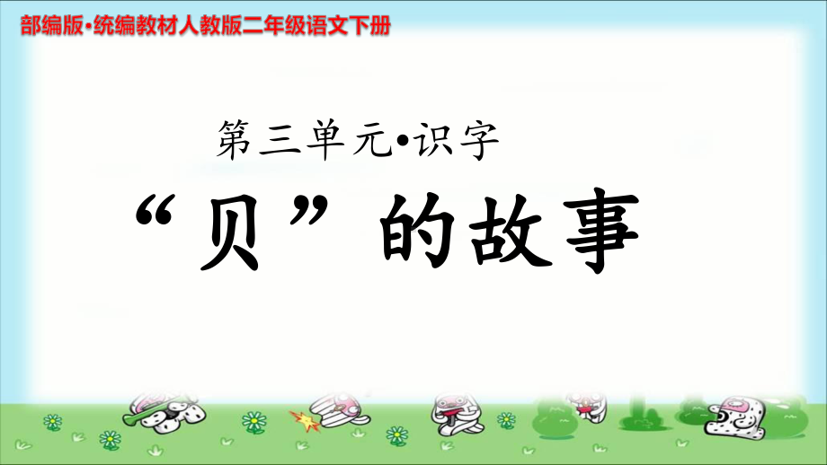 《“贝”的故事》公开课教学课件（部编人教版小学二年级语文下册）.ppt_第1页