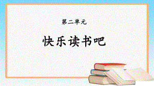 《 快乐读书吧》示范课教学PPT课件（部编版小学三年级语文下册）.pptx