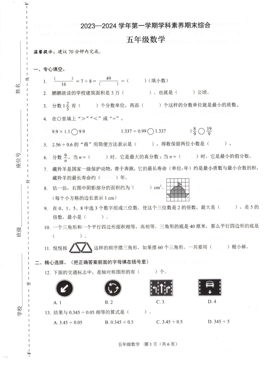 广东省深圳福田区2023-2024五年级上册数学期末试卷及答案.pdf_第1页