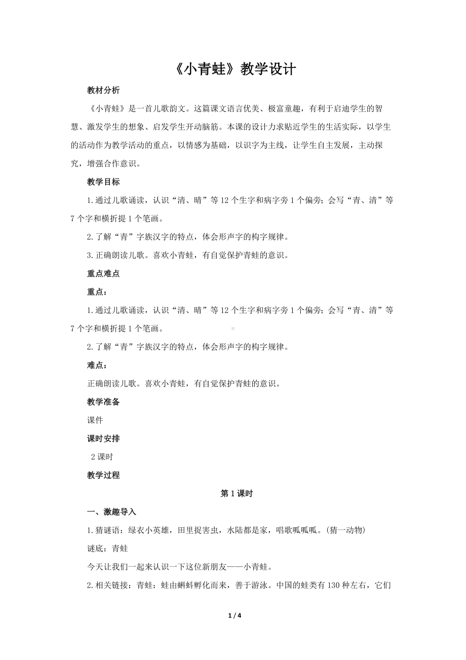 《小青蛙》示范公开课教学设计（部编人教版小学一年级语文下册）.docx_第1页