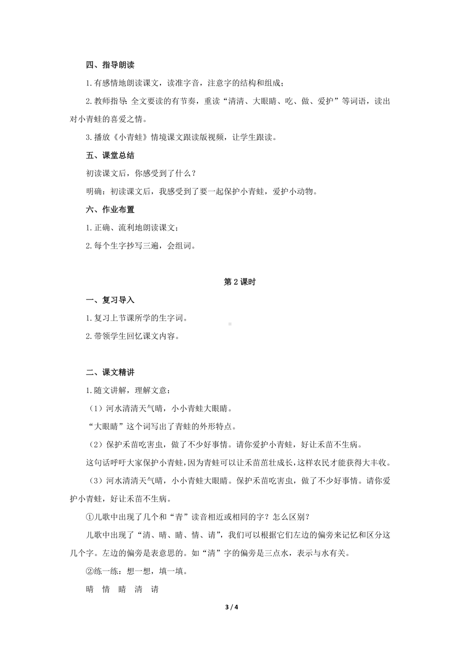 《小青蛙》示范公开课教学设计（部编人教版小学一年级语文下册）.docx_第3页