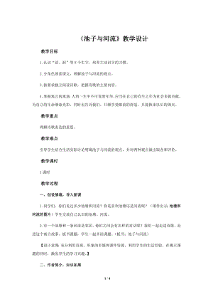 《 池子与河流》公开课教学设计（部编版小学三年级语文下册）.docx