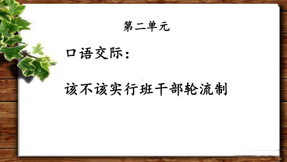 《 口语交际：该不该实行班干部轮流制》示范课教学PPT课件（部编版小学三年级语文下册）.pptx_第1页