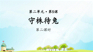 《 守株待兔》示范课教学PPT课件（部编版小学三年级语文下册）(第2课时).pptx