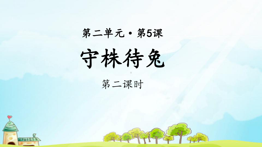 《 守株待兔》示范课教学PPT课件（部编版小学三年级语文下册）(第2课时).pptx_第1页