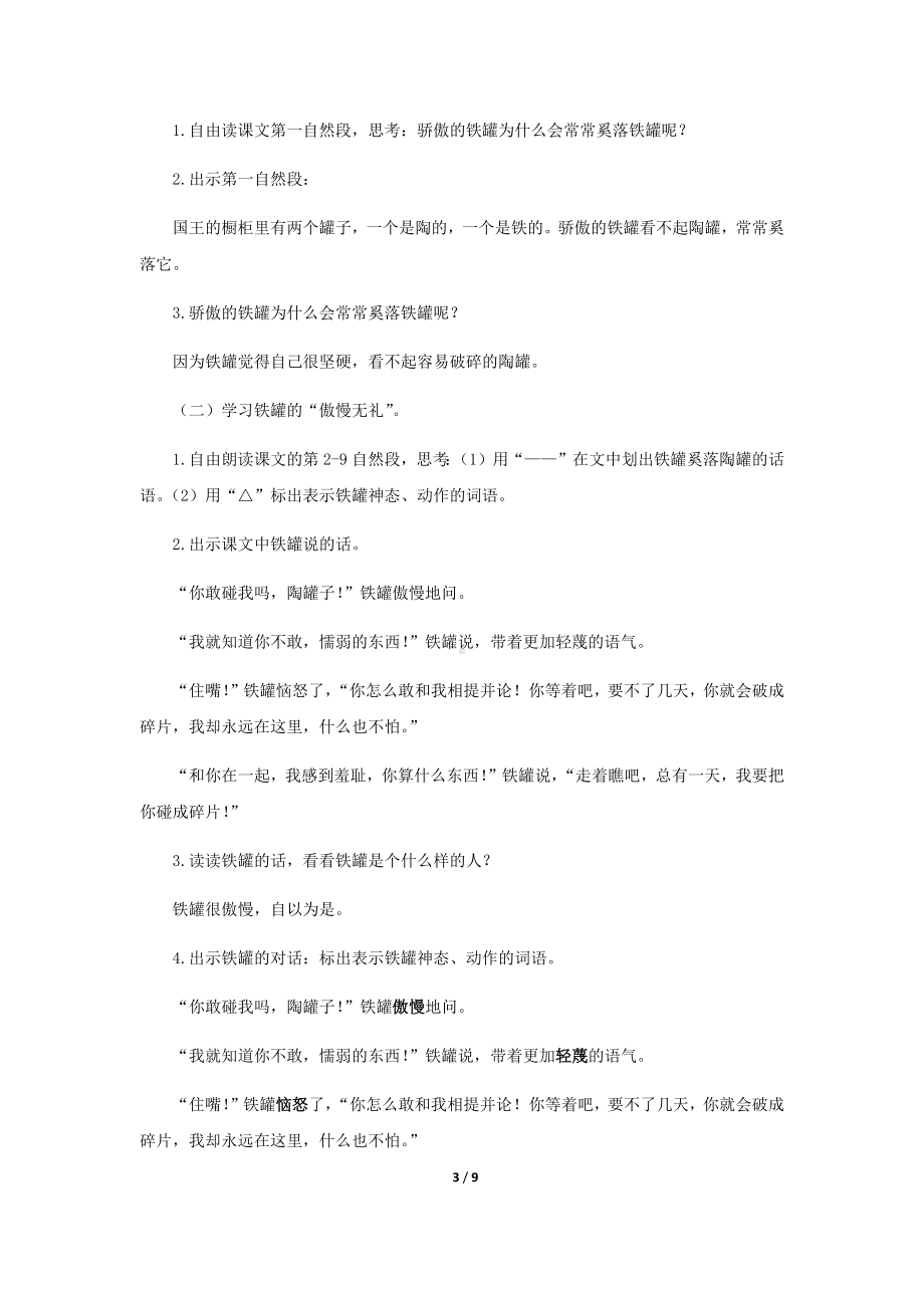 《 陶罐和铁罐》示范课教学设计（部编版小学三年级语文下册）(第2课时).docx_第3页