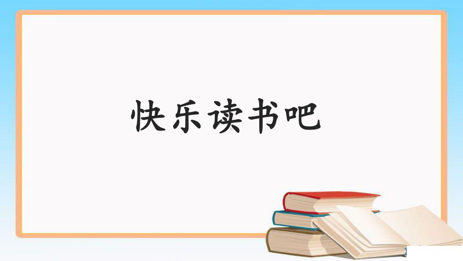 《快乐读书吧》示范公开课教学课件（部编人教版小学一年级语文下册）.pptx_第1页